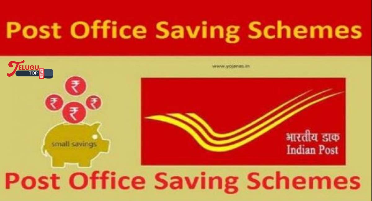 Post Office Policy : ఎక్కువ వడ్డీ రేటును అందిస్తున్న పోస్తాఫీస్ పథకాలు ఇవే ..