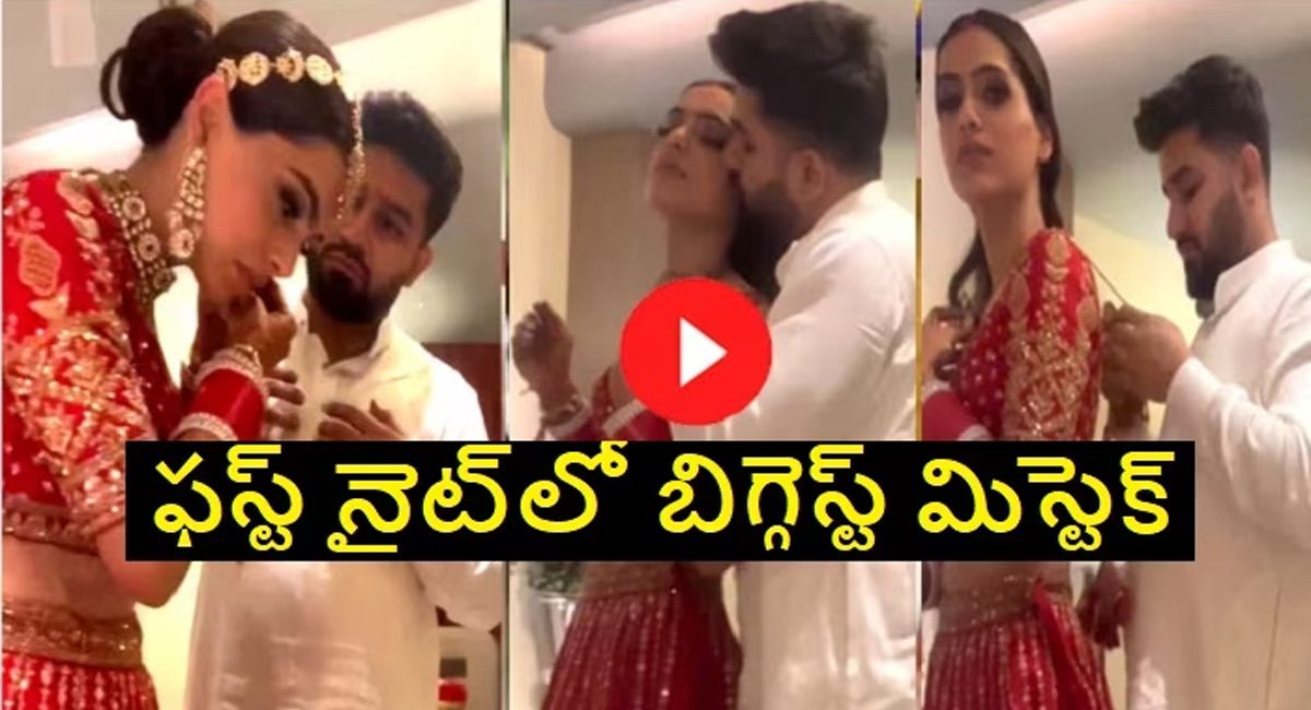 Couple First Night Video : ఫస్ట్ నైట్ రోజు సరదాగా తీసిన వీడియో వారి సరదా తీర్చేసిందిగా…వీడియో ఫుల్ వైరల్..