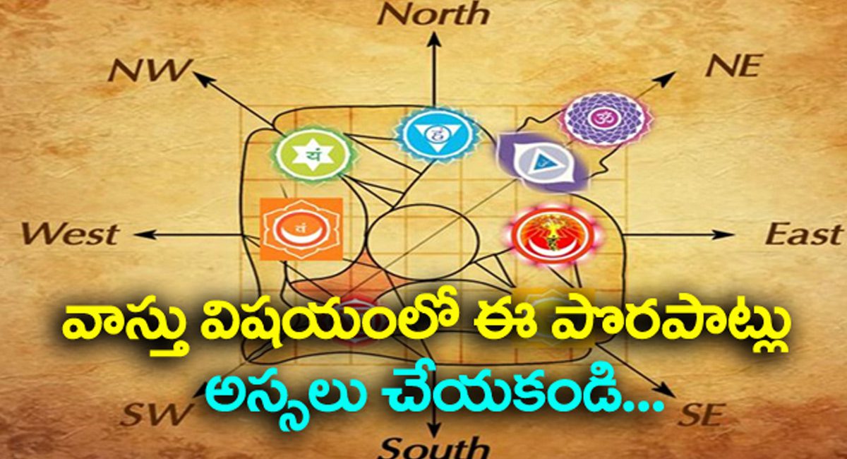 Architecture : ఈ దిశలో కాళ్లు పెట్టి పడుకుంటున్నారా ..అయితే కష్టమే..