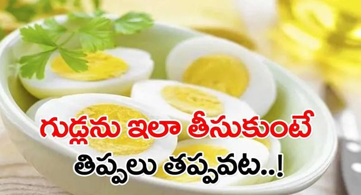 Eggs : గుడ్లను ఇలా తీసుకుంటే తప్పవు తిప్పలు..ప్రతి ఒక్కరూ కచ్చితంగా తెలుసుకోవాల్సిన విషయం..