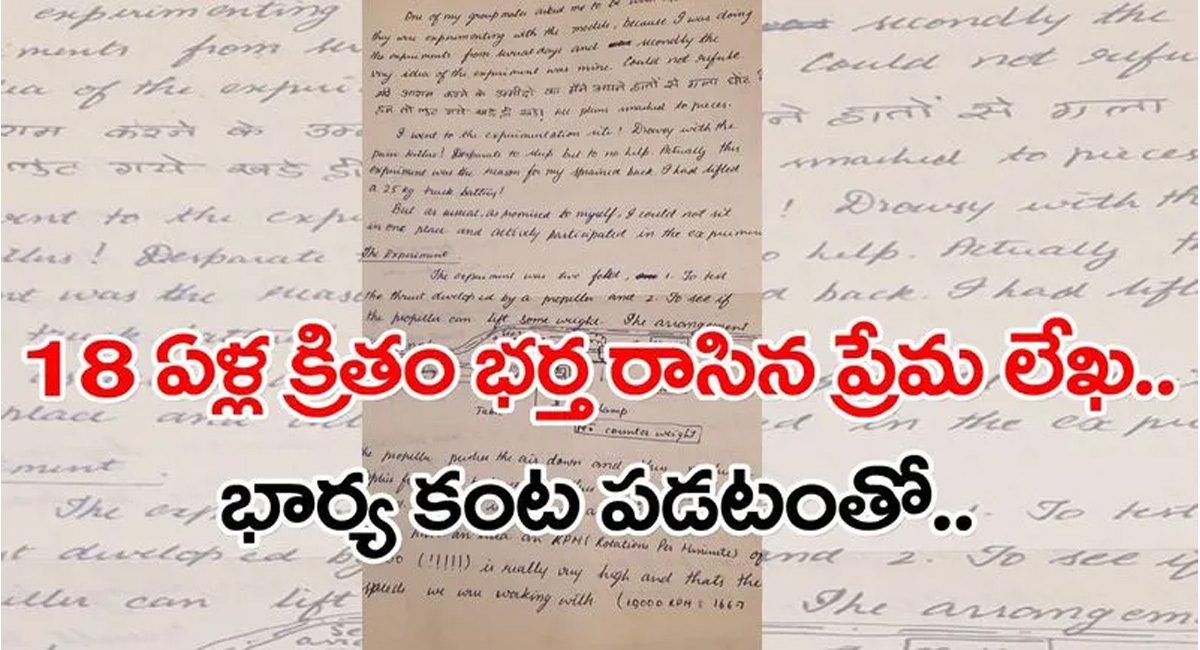 Husband Love Letter : బయటపడ్డ 18 ఏళ్ల నాటి భర్త ప్రేమలేఖలు..ఆ లేఖను చదివిన భార్య ఏం చేసిందో తెలిస్తే షాక్ అవుతారు..