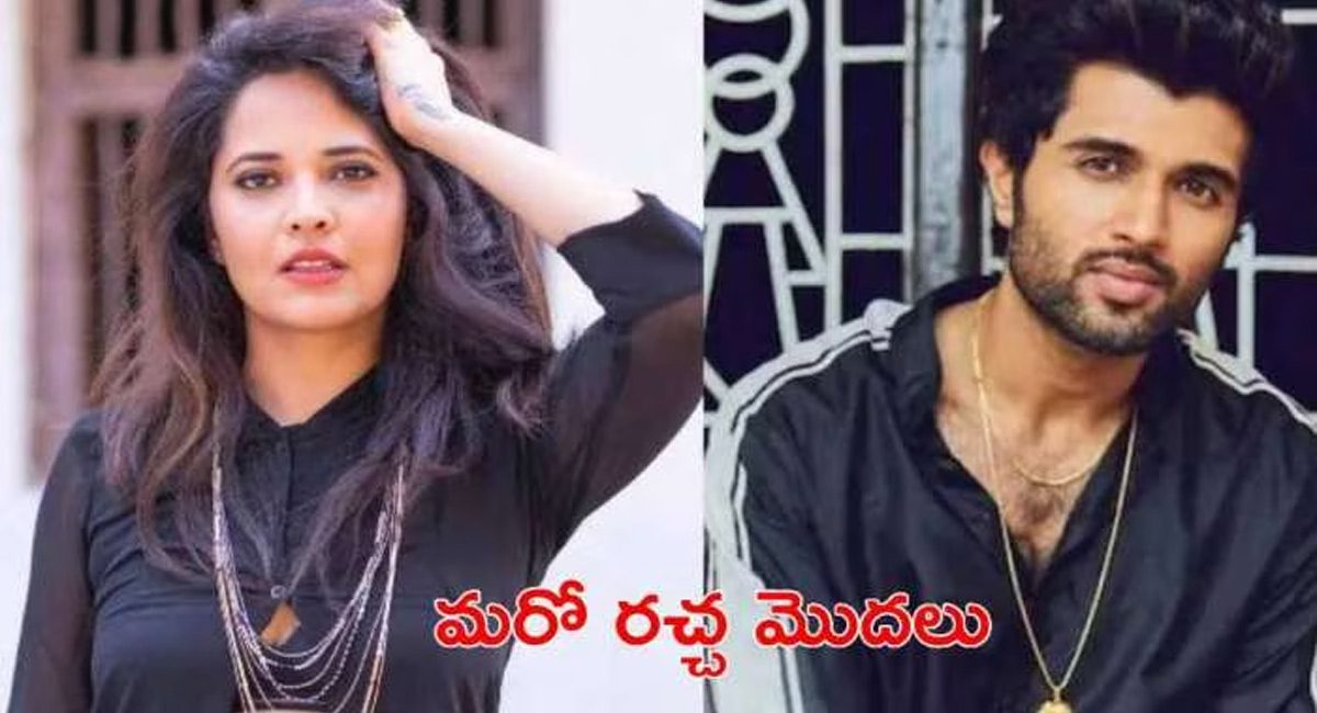 Anasuya Bharadwaj : విజయ్ దేవరకొండను బండ బూతులు తిట్టినా అనసూయ .. ఫ్యాన్స్ ఊరుకుంటారా మరీ .. ఏం చేశారో మీరే చూడండి ..!!