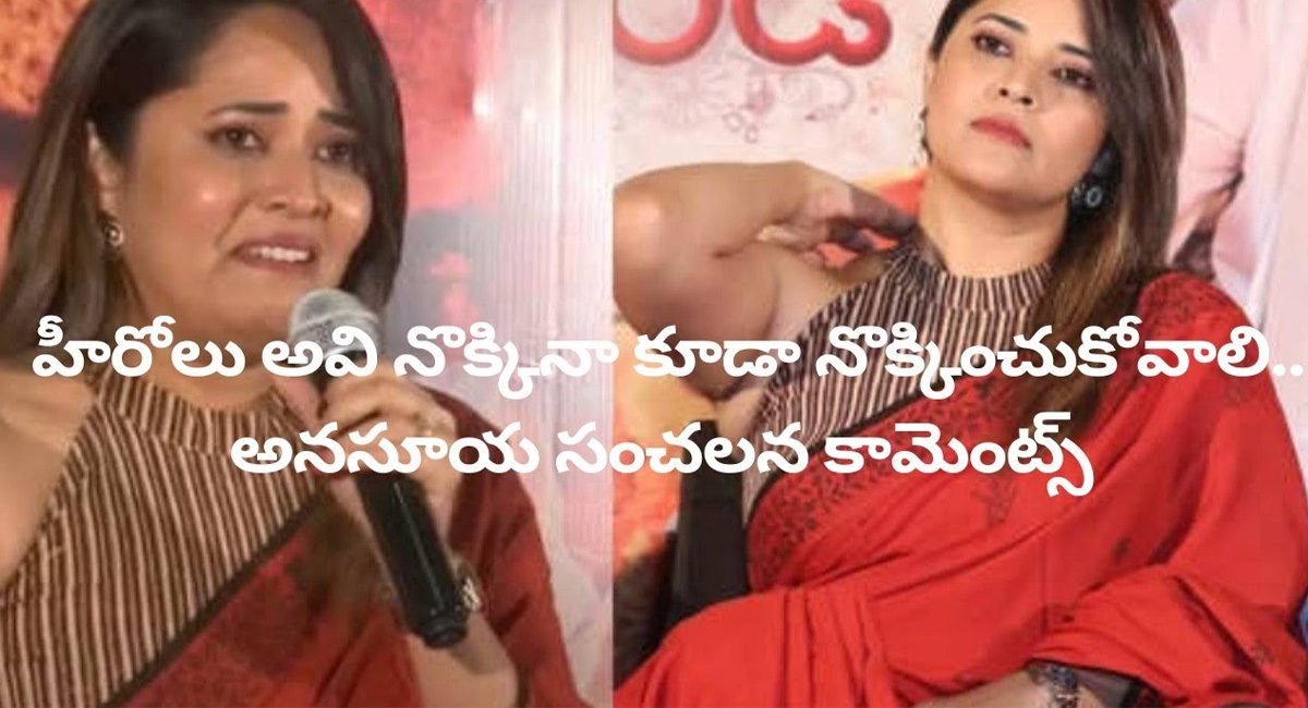 Anasuya Bharadwaj : సినిమాలో వారు ఏం నొక్కిన నొక్కించుకోవాలి..అనసూయ భరద్వాజ్ సంచలన వ్యాఖ్యలు.