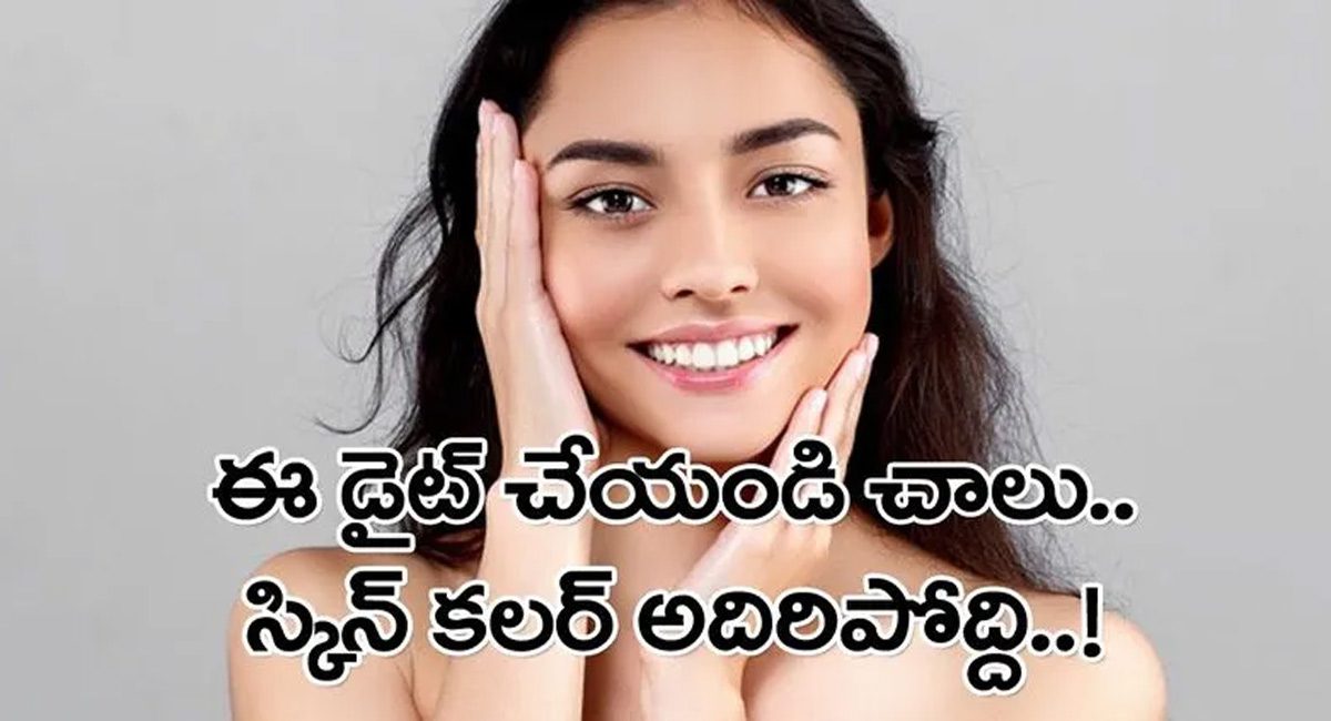  Skincare Tips : ఒక వారం పాటు ఈ చిట్కాలను పాటిస్తే గ్లోయింగ్ స్కిన్ మీ సొంతం…డాక్టర్ సలహా…