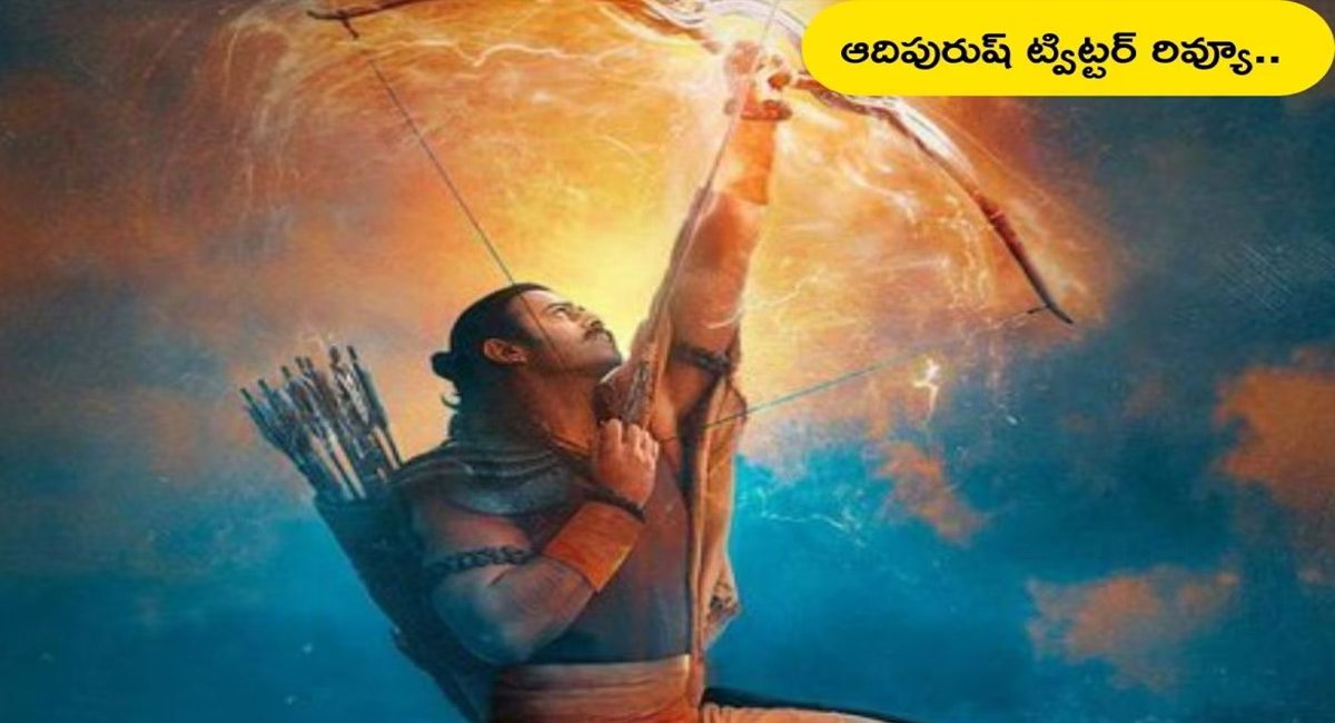 Adipurush  Review : ఆది పురుష్ ఫుల్ రివ్యూ….హిట్టా ఫట్టా…