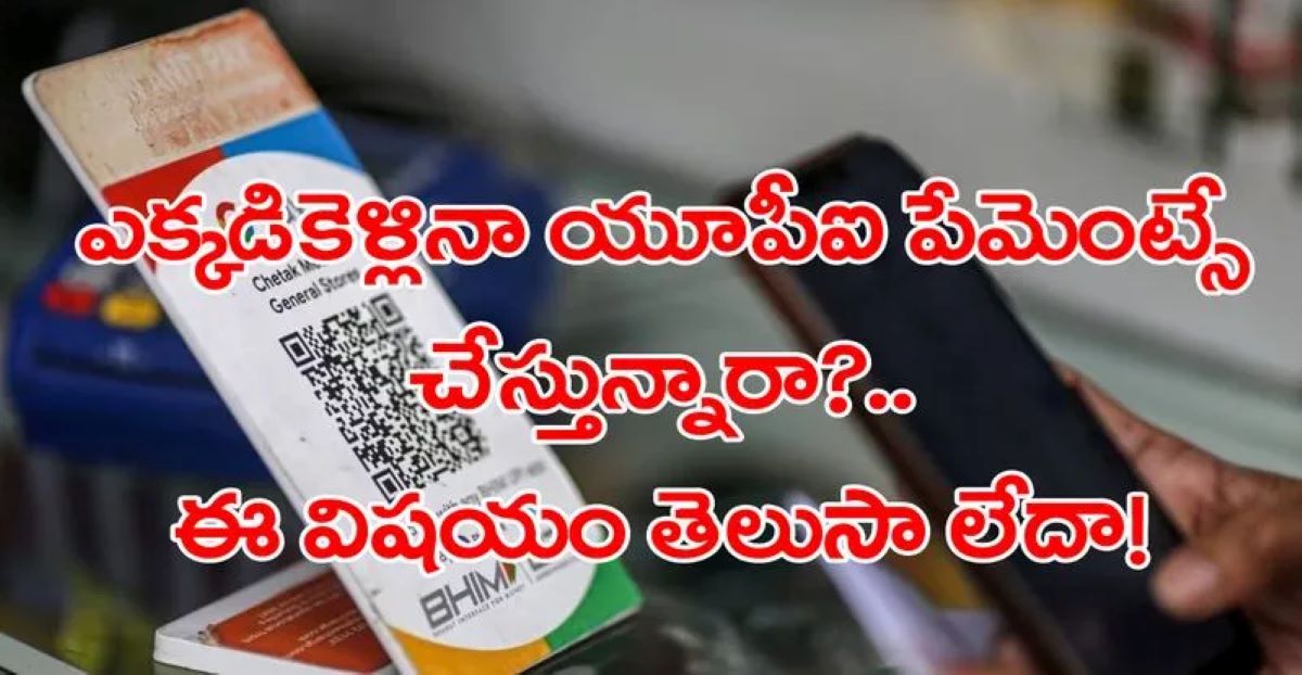 UPI transaction : యూపీఐ  ట్రాన్సాక్షన్ లపై కొత్త నిబంధనలు…ప్రతి ఒక్కరూ తెలుసుకోవాల్సిన కీలక సమాచారం…