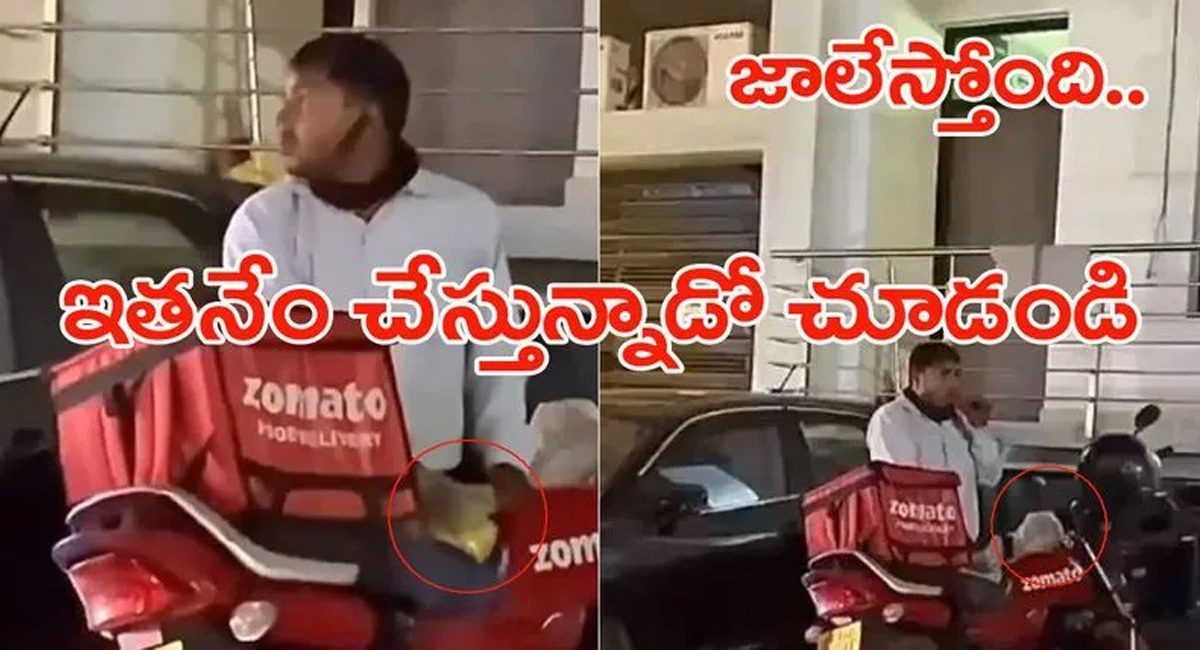 Zomato Delivery Boy : డెలివరీ బాయ్స్ కష్టాలు ఇలానే ఉంటాయేమో….పాపం తినేందుకు సమయం కూడా దొరకడం లేదు…