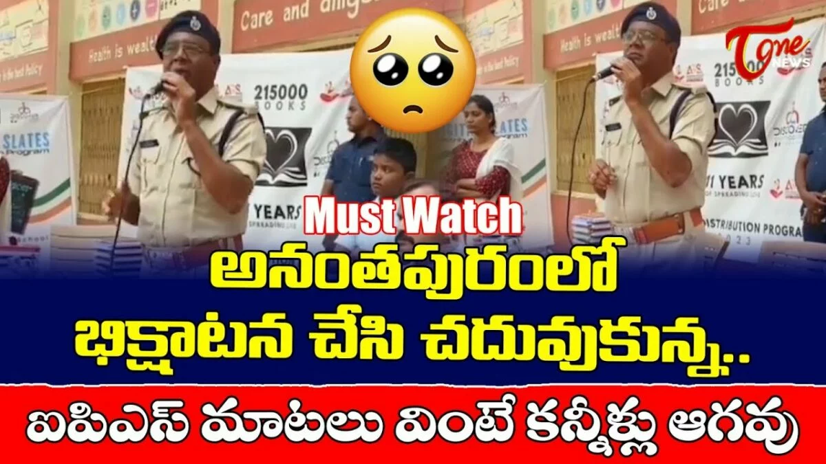 భిక్షాటన చేసుకుని చదివి.. ఐపీఎస్‌ అయ్యాను.