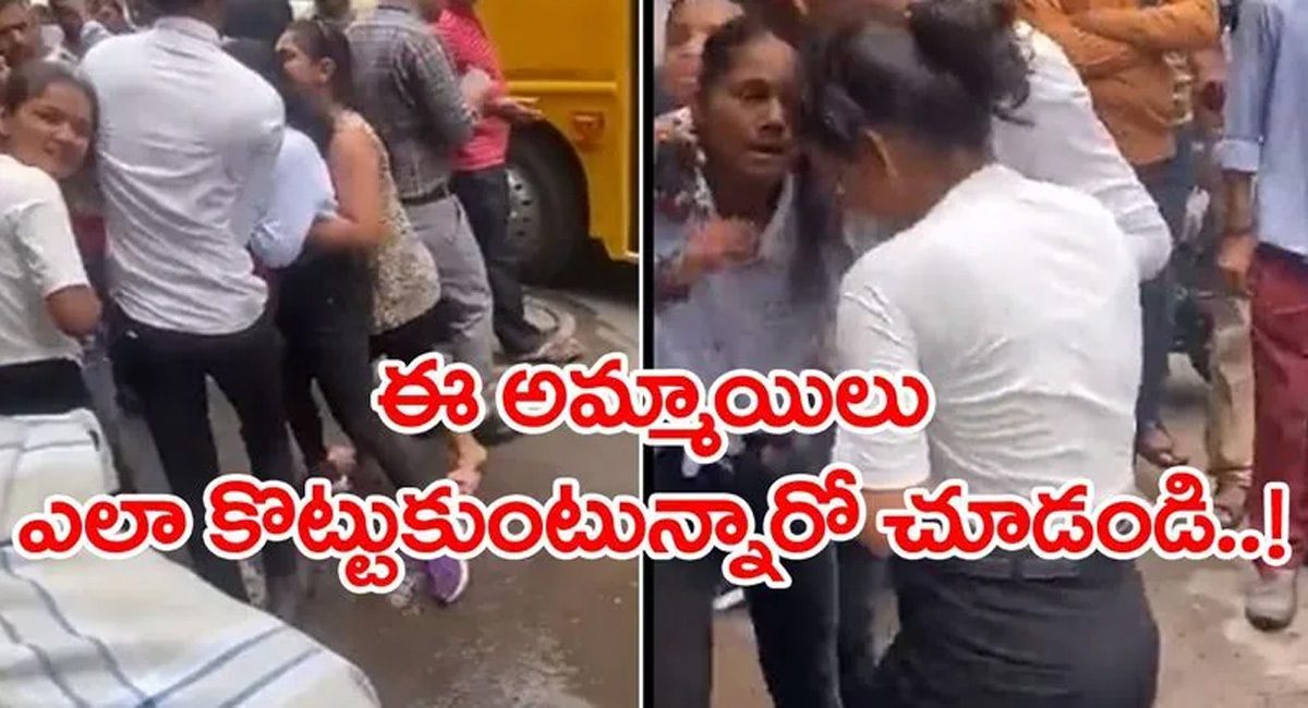 Viral Video : నిద్రలేచింది మహిళా లోకం…దద్దరిల్లింది పురుష ప్రపంచం…అంటే ఇదేనేమో…నడిరోడ్డుపై వీరి ప్రవర్తన చూస్తే……