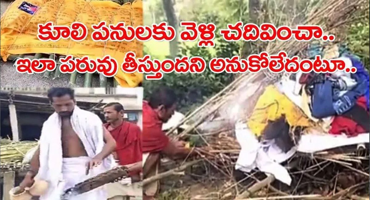 Viral News : చెల్లి చేసిన పనికి బతికుండగానే దహన సంస్కారాలు చేసిన అన్న….ఇలాంటి ఘటన మునుపెన్నడూ చూసి ఉండరు..