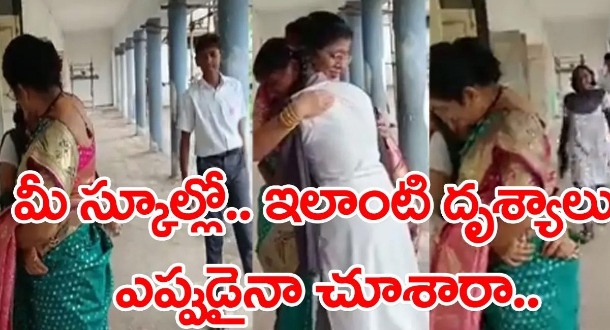 Viral Video : వీడ్కోలు వేదికలో అత్యున్నత పురస్కారం…. ఉపాధ్యాయురాలికి ఇంతకంటే ఏం కావాలి…