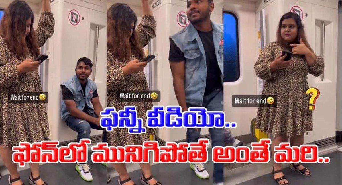 Viral video : అందుకే కాస్త అటు ఇటు చూసుకోవాలి అనేది….ఫోన్ లో నిమగ్నమైతే ఇలాగే జరుగుతుంది…