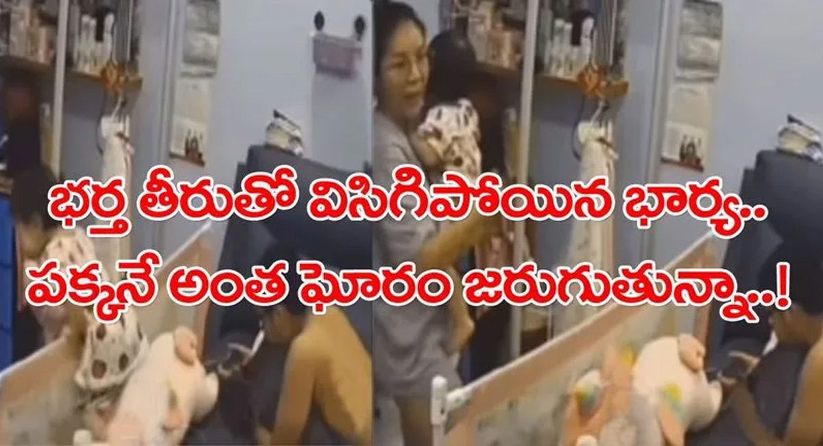 Viral Video : ఇలాంటి వాడికి భార్య గా ఉండడం కంటే వదిలేసి ఒంటరిగా ఉండడం మంచిది…మరి ఇంత నిర్లక్ష్యమా…?