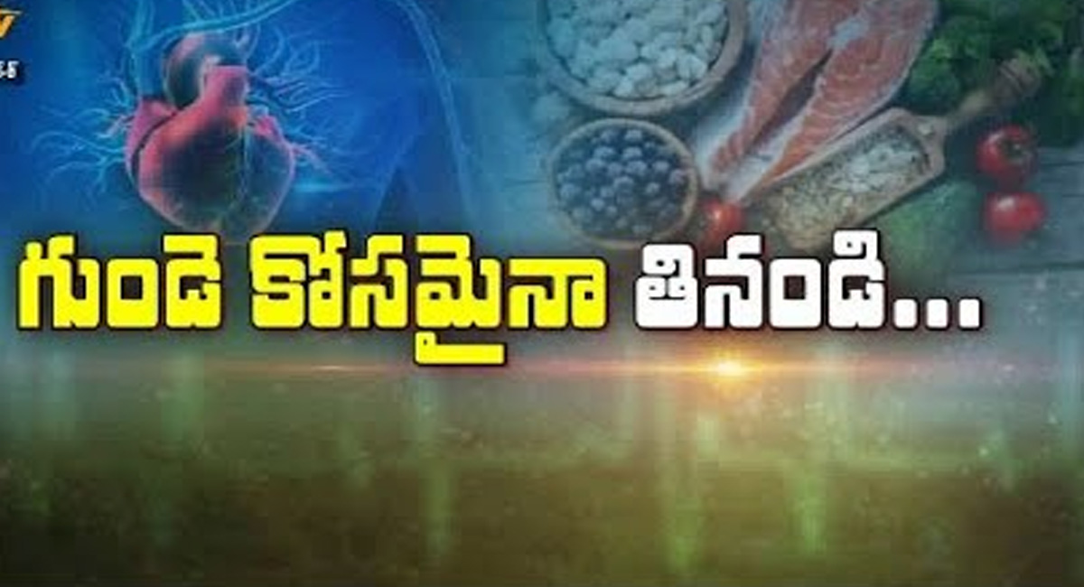 Heart Health  : గుండె ఆరోగ్యం కోసమైనా ప్రతిరోజు ఈ ఆహారాలను తినండి…..