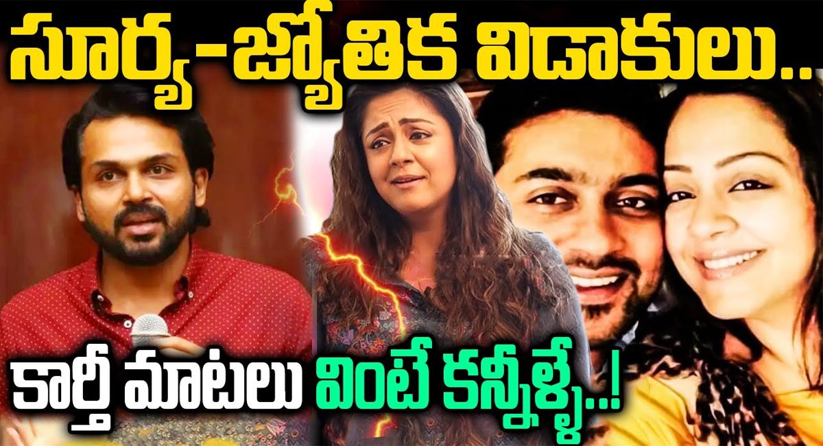 Surya – Jyothika  : సూర్య – జ్యోతిక విడాకులు…..క్లారిటీ ఇచ్చిన కార్తి….