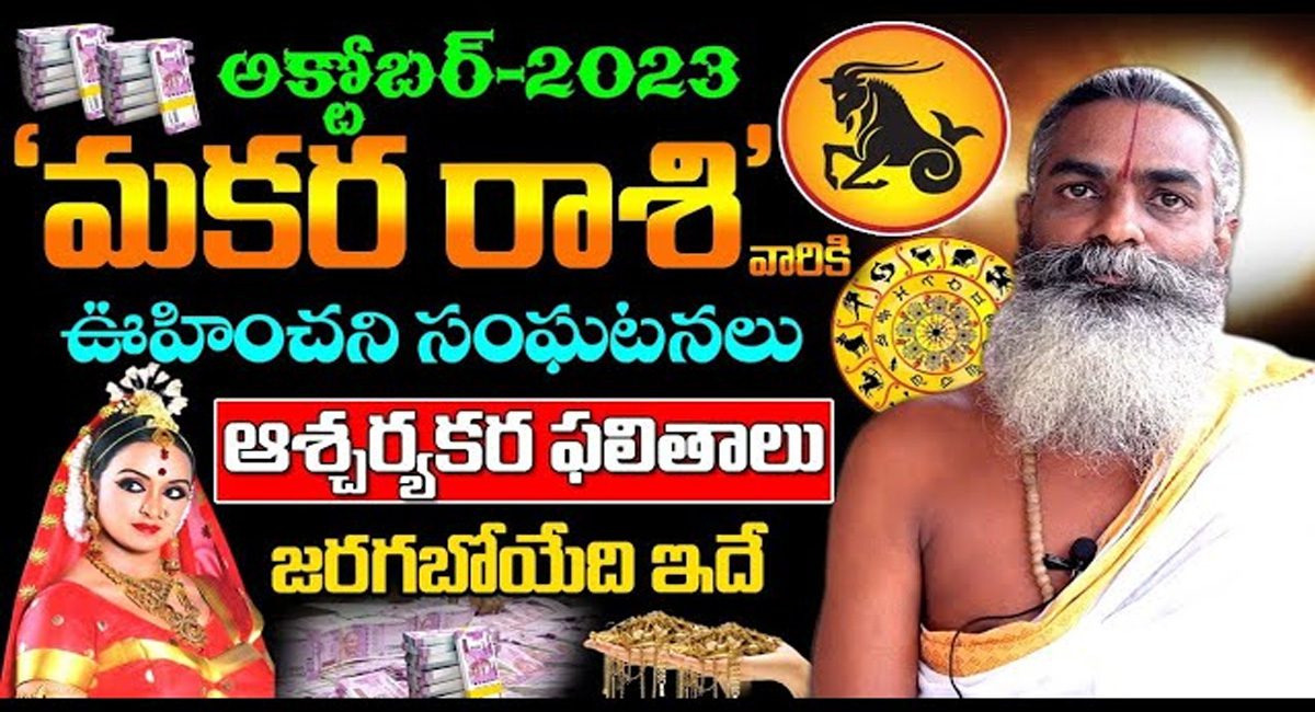 Makara Rasi 2023 : ఊహించని విధంగా అక్టోబర్ నెలలో మకర రాశి వారి జాతకం .. వెంటనే తెలుసుకోండి ..