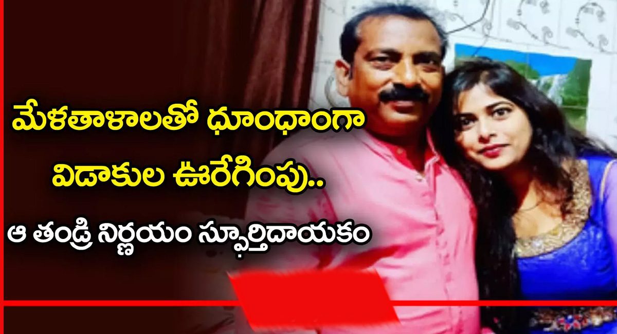 Viral News : విడాకులు తీసుకున్న కుమార్తెను మేళతాళాలతో పుట్టింటికి స్వాగతించిన తండ్రి…వీడియో వైరల్..