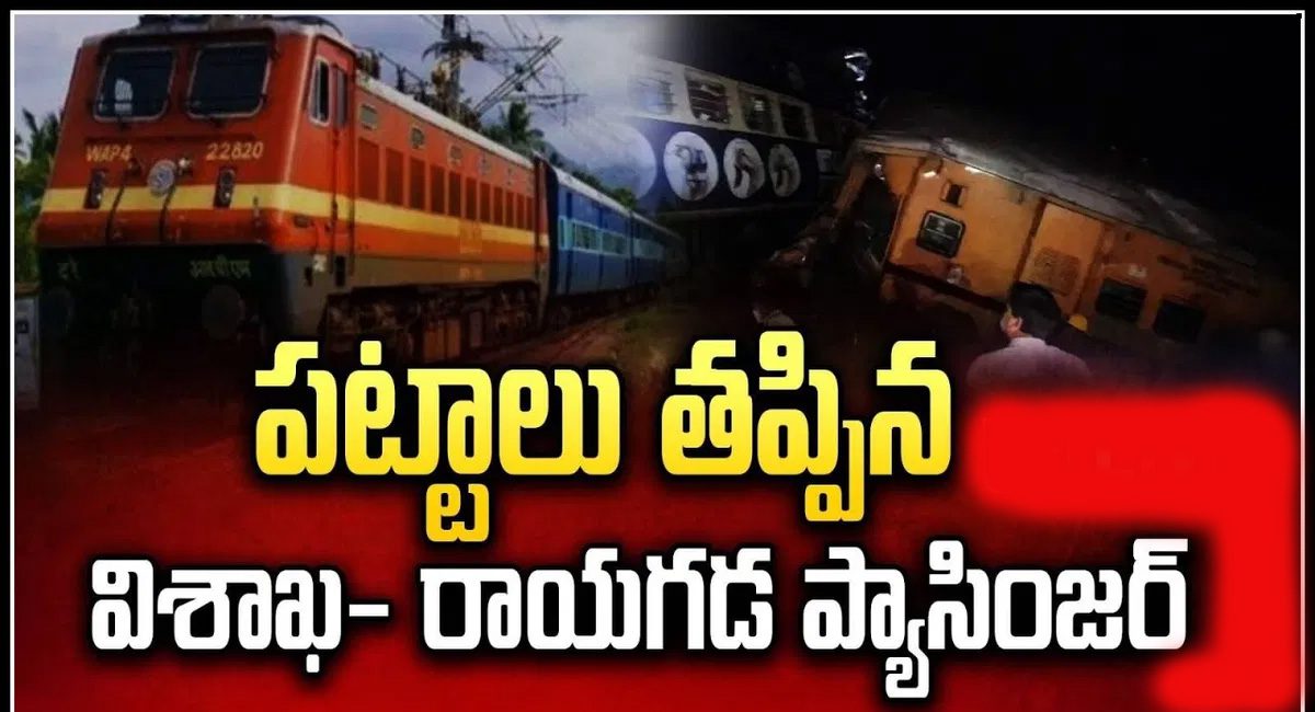 Vizianagaram Train Accident : విశాఖలో ఘోర రైలు ప్రమాదం…పెరుగుతున్న మృతుల సంఖ్య…