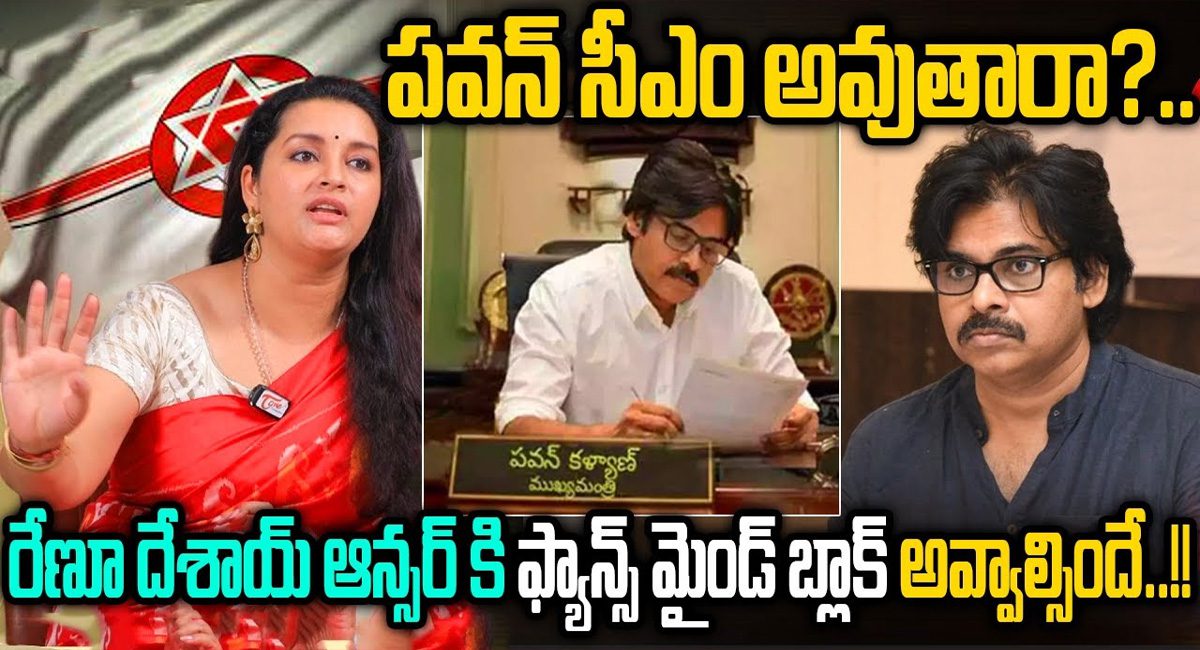 Renu Desai : పవన్ కళ్యాణ్ సీఎం అవుతారా…?స్పందించిన రేణు దేశాయ్..