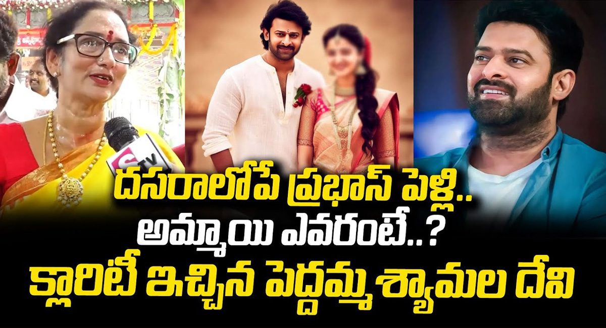 Prabhas Marriage : వచ్చే ఏడాది కల్లా ప్రభాస్ పెళ్లి కచ్చితంగా చేస్తా…శ్యామలాదేవి సంచలన వ్యాఖ్యలు…