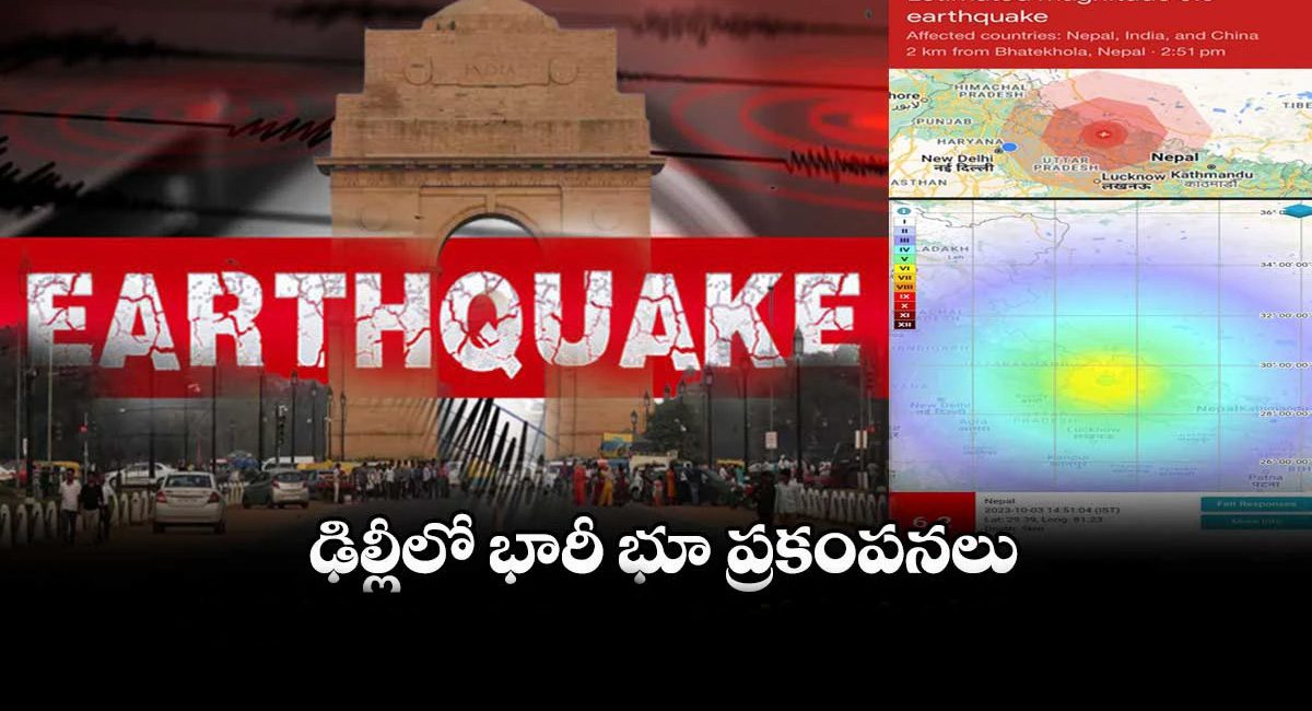 Earthquake : ఢిల్లీలో భారీ భూకంపం….ఊగిపోయిన బిల్డింగ్స్…
