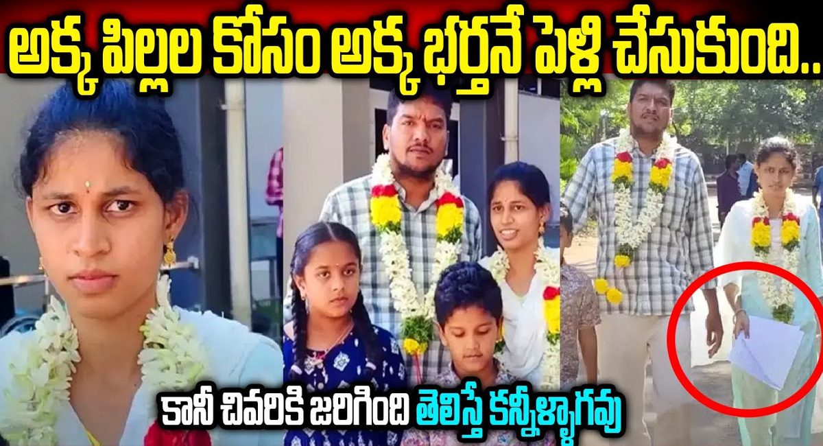 Viral Video : అక్క పిల్లల కోసం అక్క భర్తను పెళ్లి చేసుకున్న యువతి…చివరికి ఏం జరిగిందంటే…