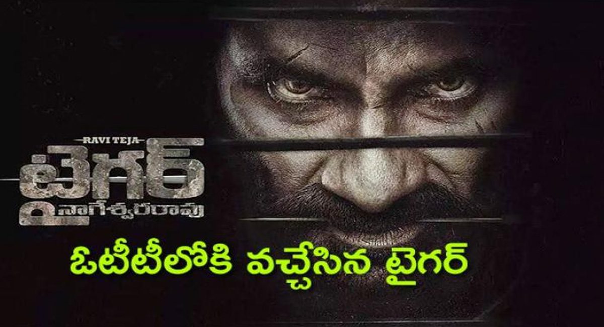 Tiger Nageswara Rao : సైలెంట్ గా ఓటీటీలోకి అడుగుపెట్టిన టైగర్ నాగేశ్వరరావు..