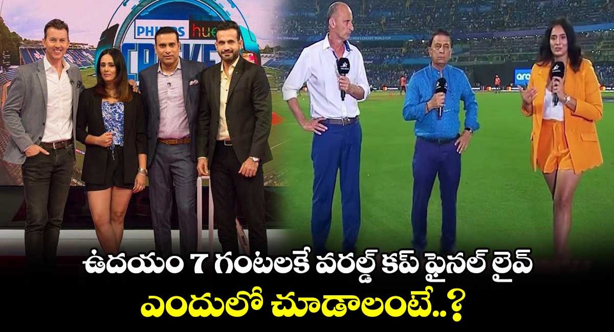 ICC World Cup 2023 Final : రేపు ఉదయం 7 గంటల నుండి వరల్డ్ కప్ ఫైనల్ లైవ్…ఎందుకో తెలుసా….?