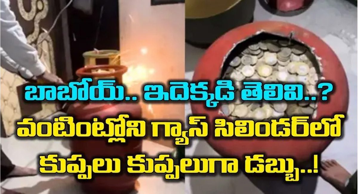 Viral Video : గ్యాస్ సిలిండర్  కట్ చేస్తే కుప్పలు కుప్పలుగా బయటపడ్డ డబ్బు… వైరల్ వీడియో…