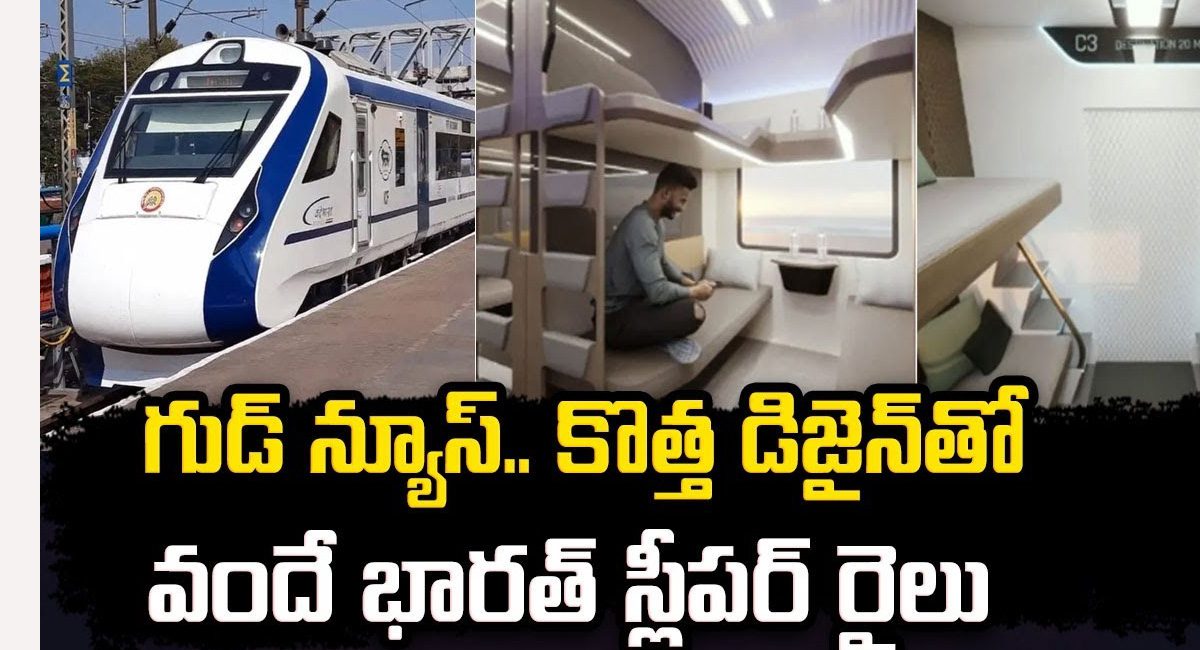 Vande Bharat Sleeper Train : గుడ్ న్యూస్ కొత్త డిజైన్ తో వందే భారత్ స్లీపర్ రైలు….