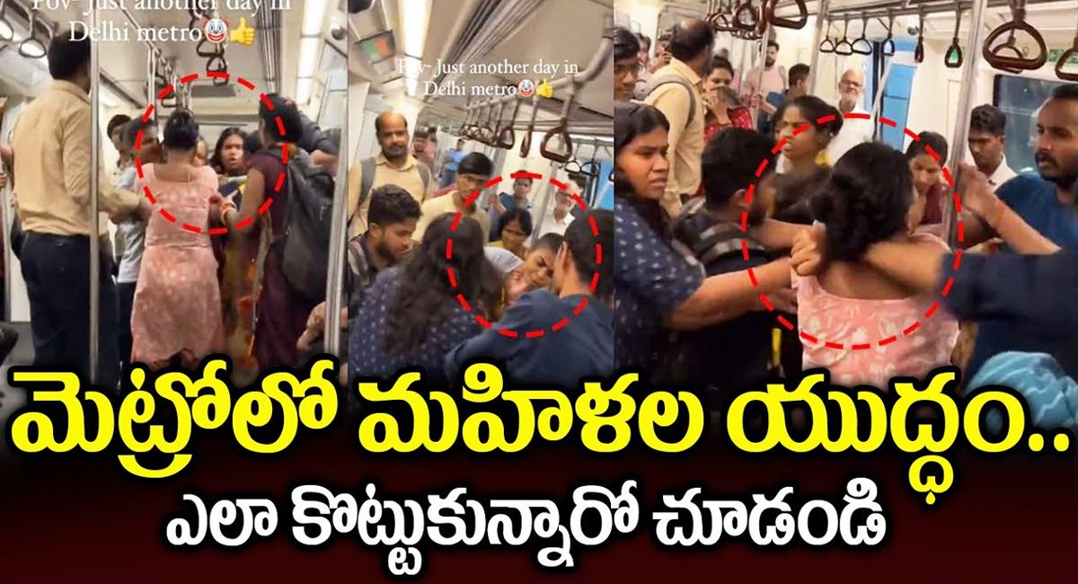 Womens War In Metro  : ఢిల్లీ మెట్రోలో మహిళల యుద్ధం…