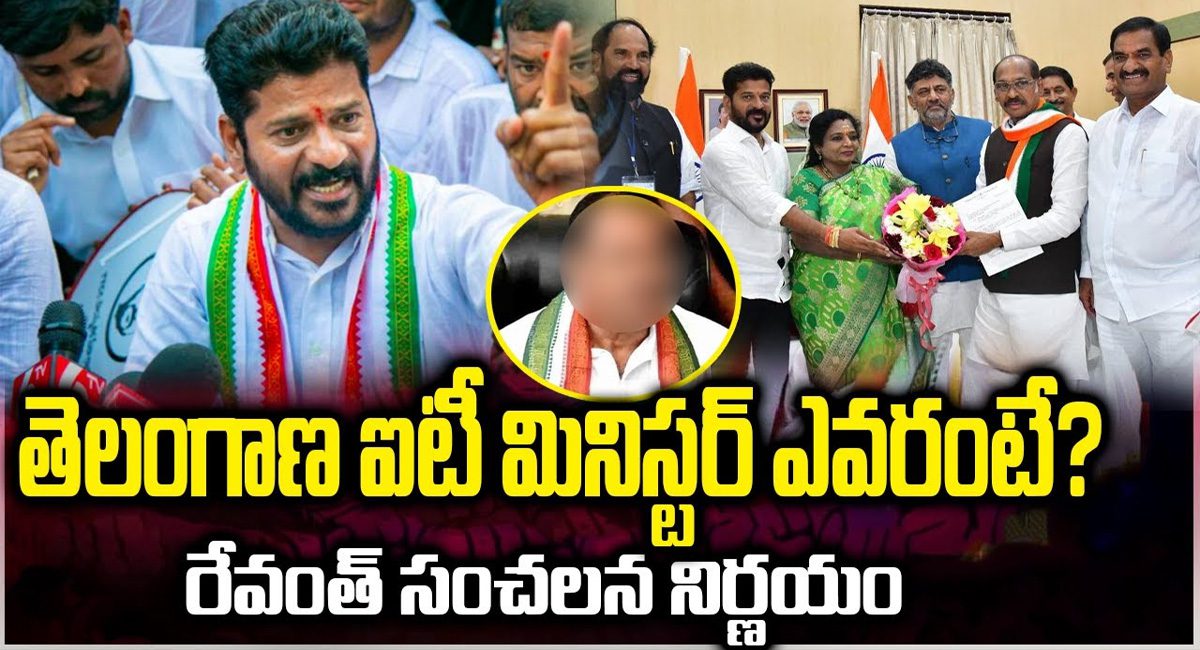 Telangana IT Minister : తెలంగాణకు ఐటి మినిస్టర్ ఎవరు…?