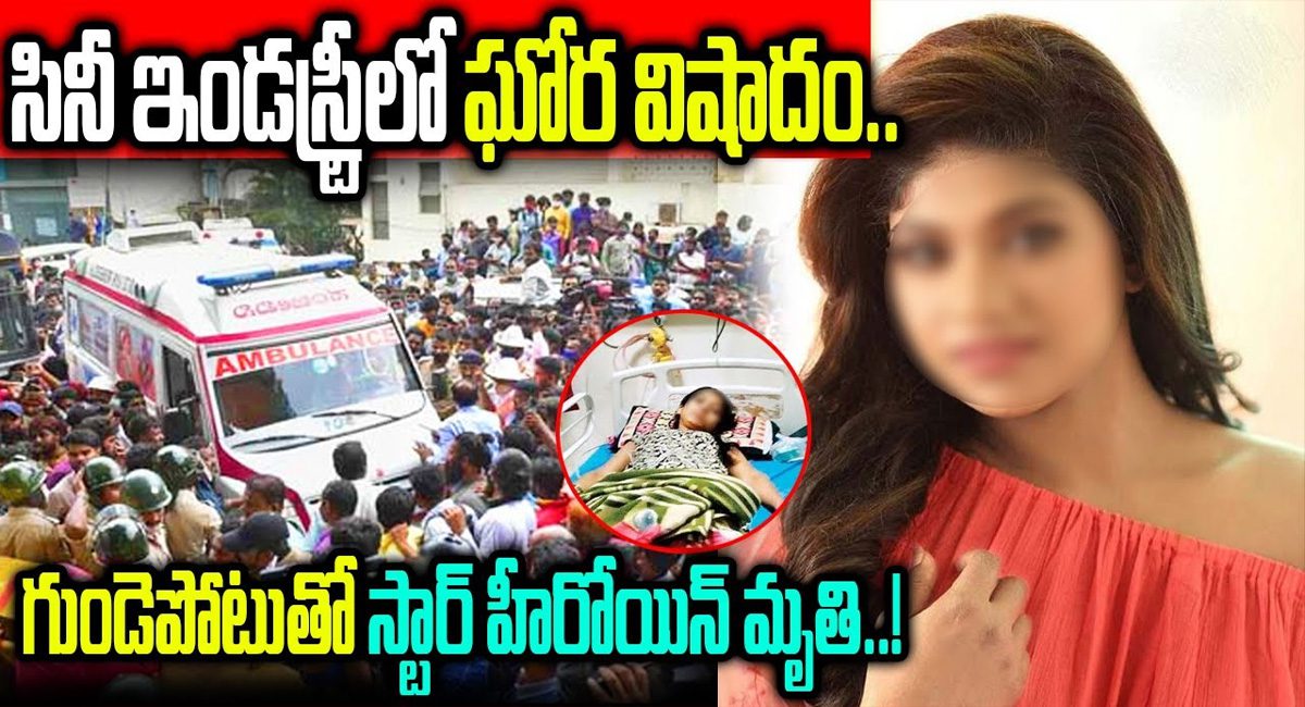 Actress Lakshmika  : సినీ ఇండస్ట్రీలో ఘోర విషాదం…గుండెపోటుతో స్టార్ హీరోయిన్ మృతి..