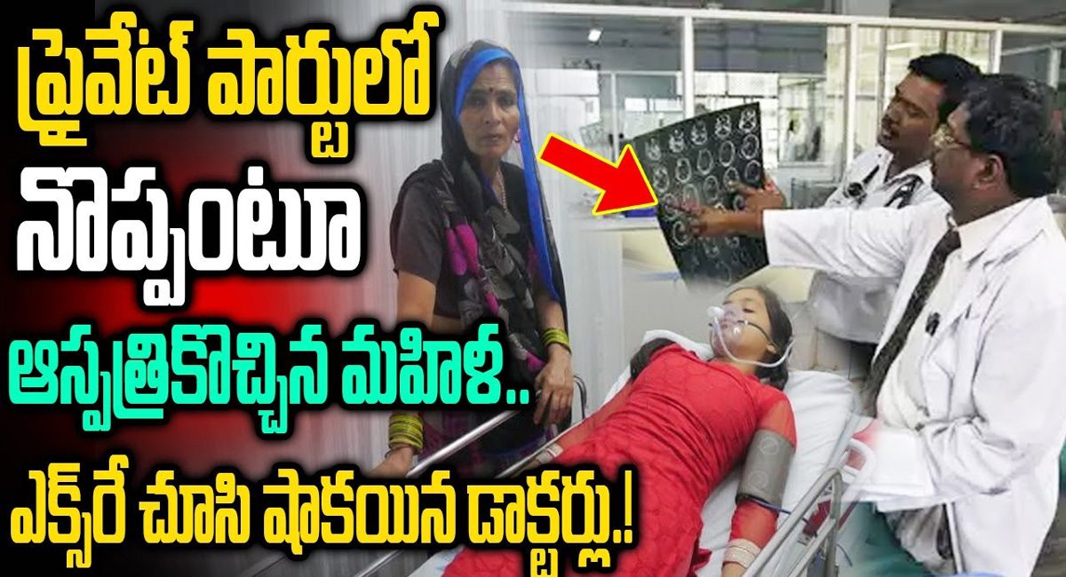  Viral News : ప్రైవేట్ పార్ట్ లో నొప్పి అంటూ ఆసుపత్రికి వచ్చిన మహిళ…ఏమైందో చూసి షాక్ అయిన డాక్టర్లు…