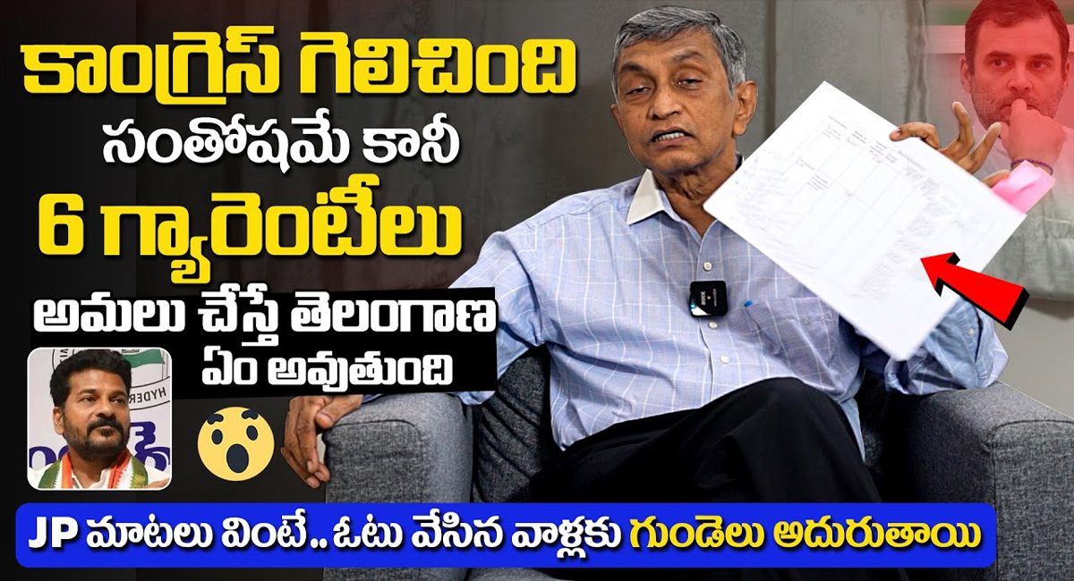 Jaya Prakash Narayana : కాంగ్రెస్ అధికారంలోకి వచ్చింది సంతోషమే…మరి ఆరు గ్యారెంటీల పరిస్థితి ఏంటి…?