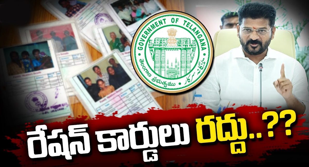 Ration Cards : అలాంటి వారికి రేషన్ కార్డులు రద్దు…..