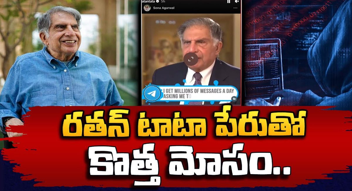 Ratan Tata : రతన్ టాటా పేరుతో మోసాలు.. క్లారిటీ ఇచ్చిన రతన్ టాటా…