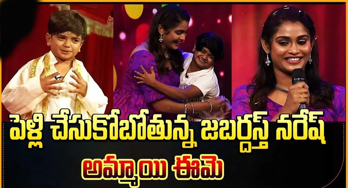 Jabardasth Naresh : పెళ్లికి రెడీ అయిన జబర్దస్త్ నరేష్…అమ్మాయిని చూస్తే షాక్ అవ్వాల్సిందే…