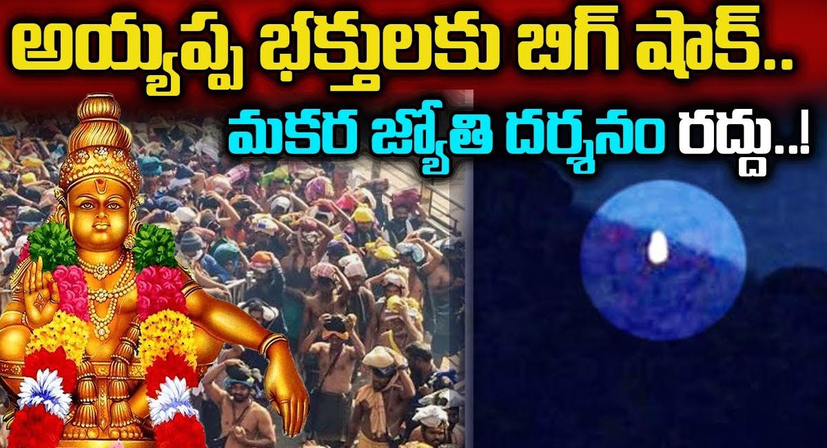 Sabarimala : అయ్యప్ప భక్తులకు బిగ్ షాక్ మకర జ్యోతి దర్శనం రద్దు…