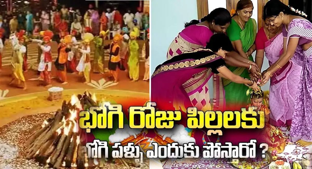 Bhogi Festival : భోగి పండుగ రోజు భోగి పండ్లు ఎందుకు పోస్తారో తెలుసా…?