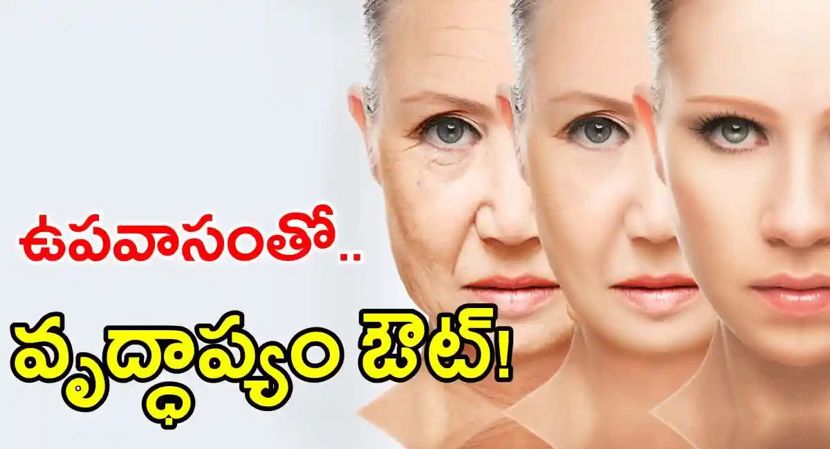 Fasting : ఉపవాసంతో వృద్ధాప్యం ఔట్…