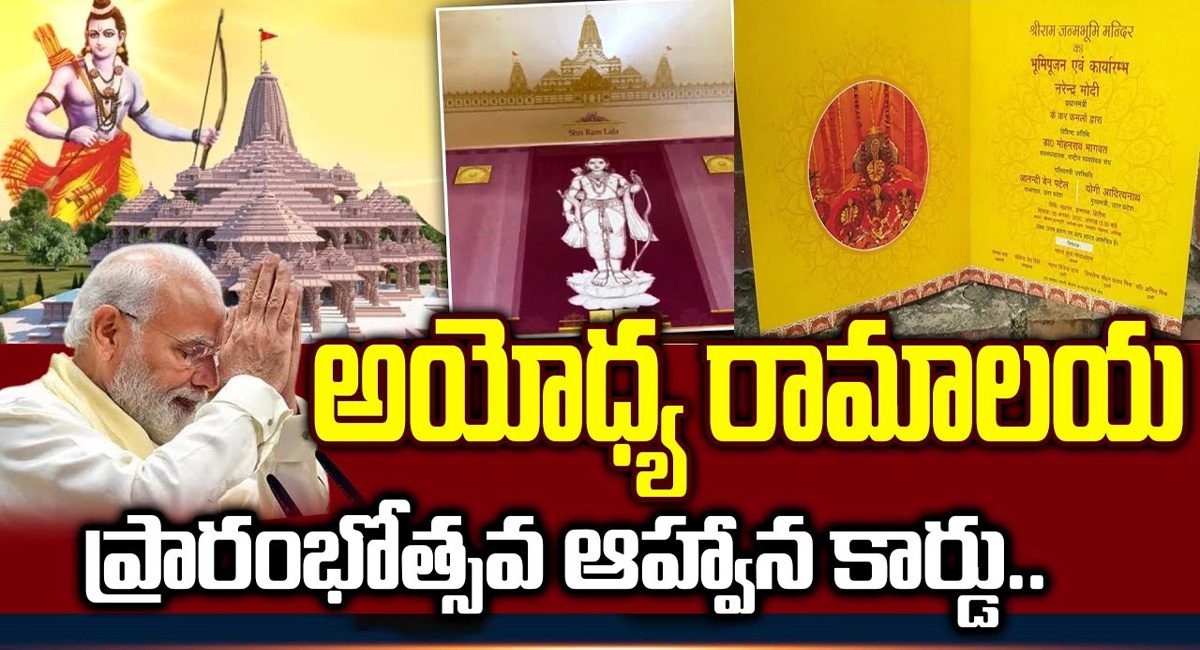 Ayodhya Ram Mandir  : అయోధ్య రామాలయ ఆహ్వాన పత్రిక చూశారా…మీ జన్మ ధన్యం అవుతుంది…