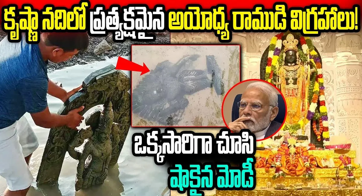 Viral news :కృష్ణ నది లో ప్రత్యక్షమైన అయోధ్య రాముడు…
